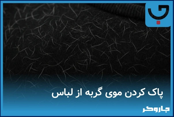 تمیز کردن موی گربه از لباس با غلتک، دستکش لاستیکی | مجله جاروگر